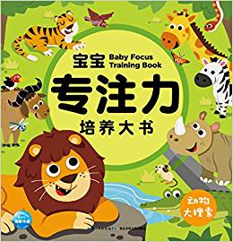 寶寶專注力培養(yǎng)大書: 動(dòng)物大搜索