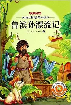 小學(xué)語文新課標(biāo)必讀叢書:魯濱孫漂流記(注音美繪本)