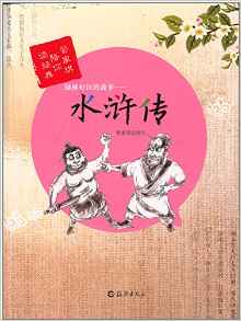 管家琪陪你讀經(jīng)典:綠林好漢的故事·水滸傳