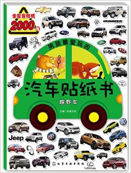 男孩最愛玩的汽車貼紙書: 越野車 [3-8歲]