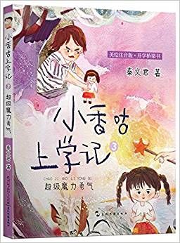 小香咕上學(xué)記·超級(jí)魔力勇氣