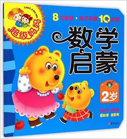 數(shù)學(xué)啟蒙(2歲)/超級媽媽
