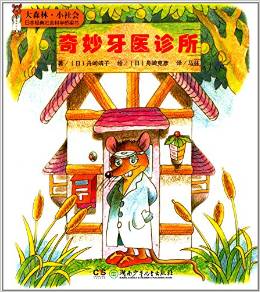 大森林·小社會(huì)日本經(jīng)典社會(huì)科學(xué)橋梁書:奇妙牙醫(yī)診所