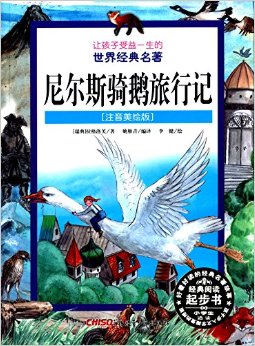 讓孩子受益一生的世界經(jīng)典名著:尼爾斯騎鵝旅行記(注音美繪版)