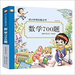 幼小銜接必備叢書·數(shù)學(xué)700題