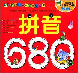 河馬文化 名牌小學入學考試必備-拼音680題  [3-6歲]