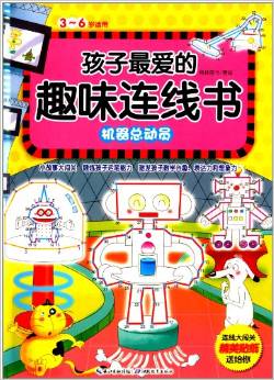 孩子最愛的趣味連線書: 機(jī)器總動員 [3-6歲]