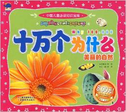 中國(guó)兒童必讀知識(shí)寶庫(kù)十萬(wàn)個(gè)為什么·美麗的自然