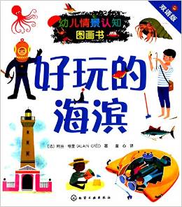 幼兒情景認(rèn)知圖畫(huà)書(shū):好玩的海濱