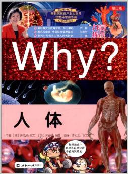 科學(xué)漫畫書WHY: 人體 [7-10歲]