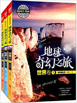 圖說天下:地球奇幻之旅(世界卷)(1-3)(學(xué)生版)(套裝共3冊)