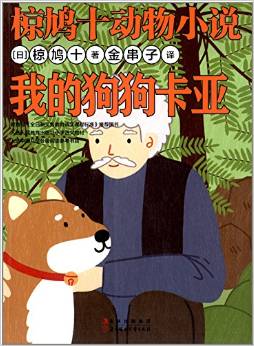 椋鳩十動物小說: 我的狗狗卡亞 [7-10歲]