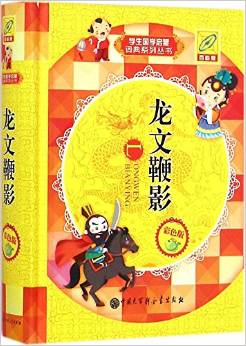 學生國學啟蒙詞典系列叢書: 龍文鞭影(彩色版 百科版) [0-6歲]