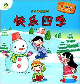 幼兒趣味認(rèn)知系列·小小手翻翻書:快樂(lè)四季(2-5歲)