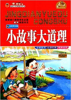 好孩子經(jīng)典悅讀叢書: 小故事大道理(注音美繪版) [7-10歲]