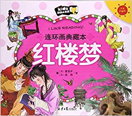 紅樓夢(mèng)(注音彩圖版連環(huán)畫(huà)典藏本)/朗朗小書(shū)房