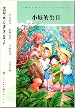 中國現(xiàn)當(dāng)代名家兒童文學(xué)典藏書系:小坡的生日