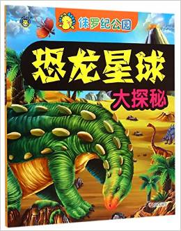 河馬文化·恐龍星球大探秘: 侏羅紀公園 [3-6歲]