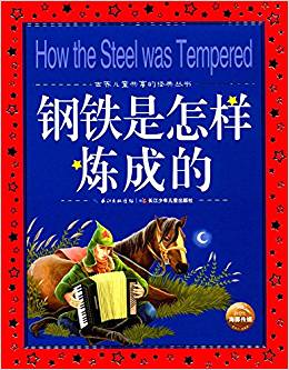 世界兒童共享的經(jīng)典叢書(shū): 鋼鐵是怎樣煉成的