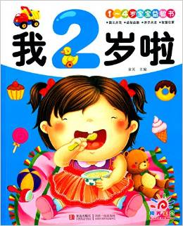 陽光寶貝 1～4歲寶寶益智書: 我2歲啦 [1-4歲]