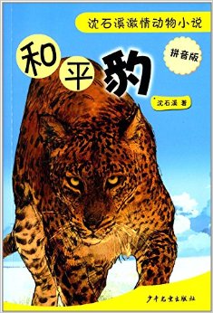 沈石溪激情動物小說:和平豹