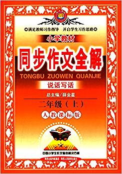 金星教育·(2014)小學(xué)教材同步作文全解:2年級(上)(人教課標(biāo)版)