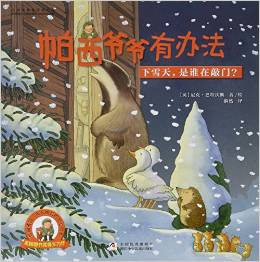 帕西爺爺有辦法: 下雪天, 是誰(shuí)在敲門?