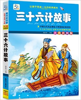 讓孩子受益一生的經(jīng)典讀本:三十六計(jì)故事