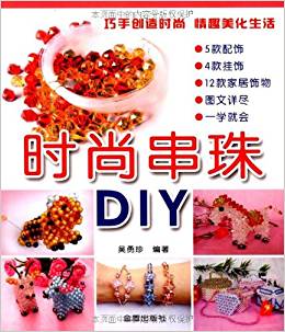 時(shí)尚串珠DIY