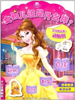 小公主美貼書女孩兒該是什么樣?貝兒教會你動腦筋 [3-6歲]