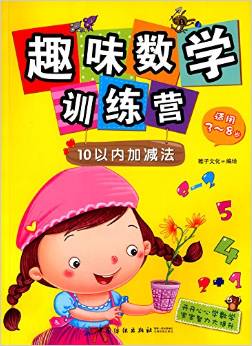 趣味數(shù)學(xué)訓(xùn)練營: 10以內(nèi)加減法(適用3-8歲) [3-8歲]