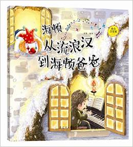 小小音樂(lè)家叢書  海頓: 從流浪漢到海頓爸爸