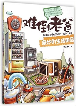 難倒老爸:奇妙的生活用品(適合6-12歲閱讀)