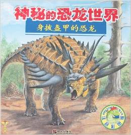 身披盔甲的恐龙