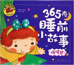 365夜睡前小故事(暖暖夢)/大圖大字我愛讀