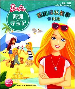 芭比成長故事悅讀館: 海灘尋寶記