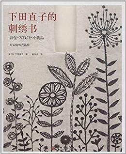 下田直子的刺繡書(附實(shí)物等大紙樣)