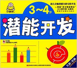 3-4歲早教潛能開發(fā) [3-4歲]