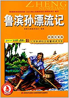 小學(xué)新課標(biāo)正能量閱讀書系:魯濱孫漂流記(彩圖注音版)