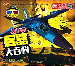 兵器大百科:轟炸機(含3D圖片)(附3D眼鏡)