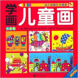 小木馬童書·學(xué)畫兒童畫: 水彩筆 [3-6歲]