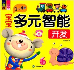 寶寶多元智能開(kāi)發(fā)(3～4歲) [3-4歲]