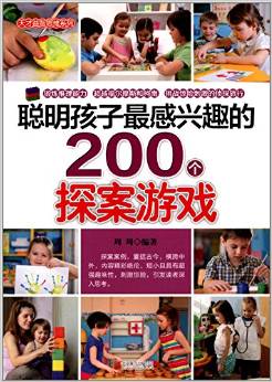 天才益智思維系列:聰明孩子最感興趣的200個探案游戲