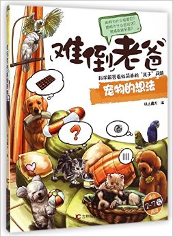 難倒老爸:寵物的想法(適合2-7歲閱讀)