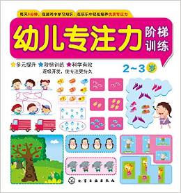 幼兒專注力階梯訓(xùn)練2~3歲