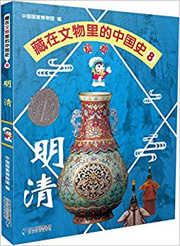 藏在文物里的中國史8 明清