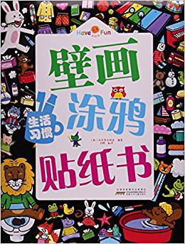 生活習(xí)慣/好好玩壁畫涂鴉貼紙書