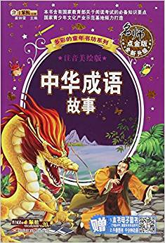 多彩的童年書(shū)坊: 中華成語(yǔ)故事