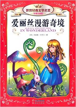 世界經(jīng)典文學名著: 愛麗絲漫游奇境(彩圖注音版) [7-10歲] [Alice's Adventures in Wonderland]