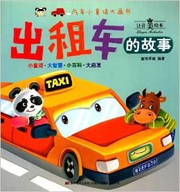 汽車(chē)小童話大畫(huà)書(shū):出租車(chē)的故事(注音美繪本)